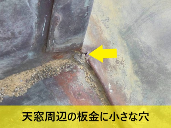 天窓周辺の板金に小さな穴が開いている　寄りの写真